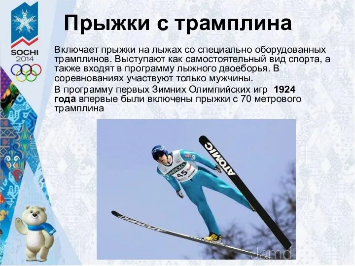 Прыжки с трамплина Включает прыжки на лыжах со специально оборудованных
