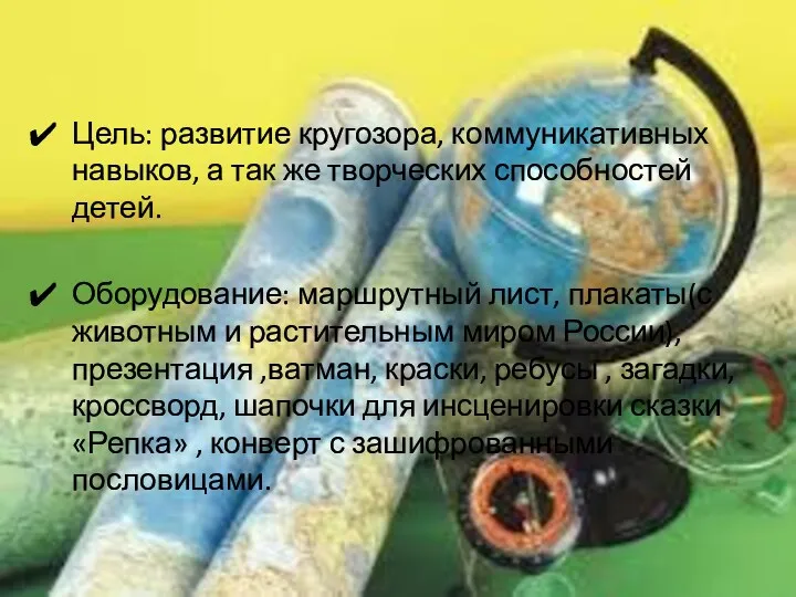 Цель: развитие кругозора, коммуникативных навыков, а так же творческих способностей