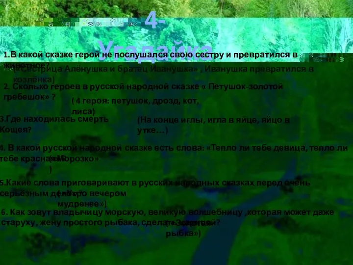 4- Угадайка 1.В какой сказке герой не послушался свою сестру