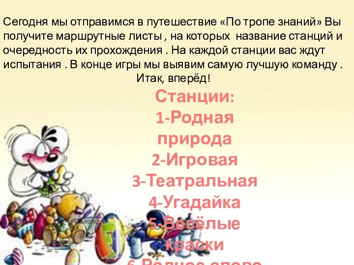 Сегодня мы отправимся в путешествие «По тропе знаний» Вы получите