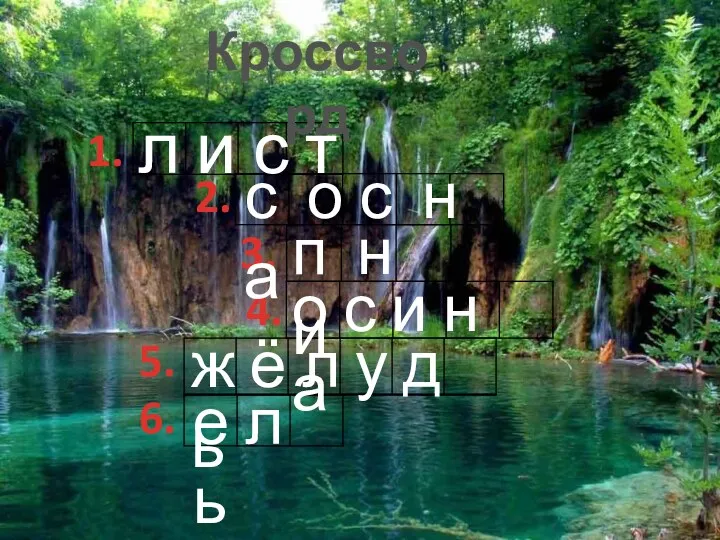 Кроссворд 1. 2. 3. 4. 5. 6. л и с