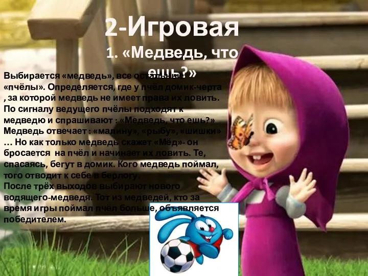 2-Игровая 1. «Медведь, что ешь?» Выбирается «медведь», все остальные «пчёлы».