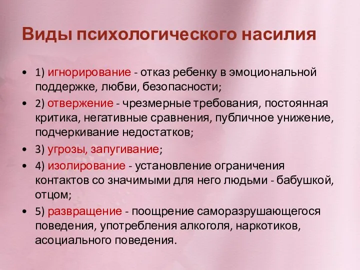 Виды психологического насилия 1) игнорирование - отказ ребенку в эмоциональной