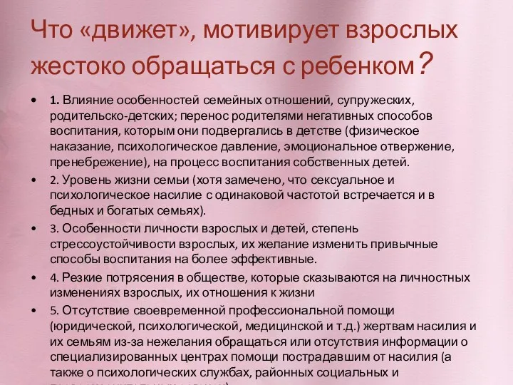 Что «движет», мотивирует взрослых жестоко обращаться с ребенком? 1. Влияние