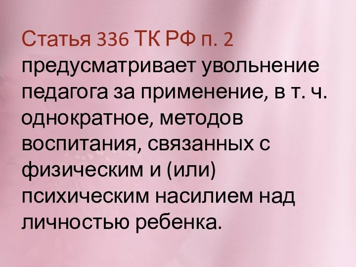 Статья 336 ТК РФ п. 2 предусматривает увольнение педагога за