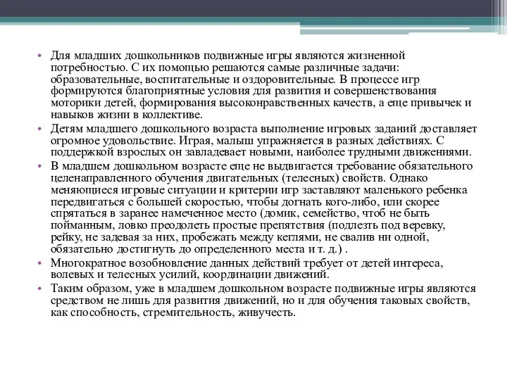 Для младших дошкольников подвижные игры являются жизненной потребностью. С их