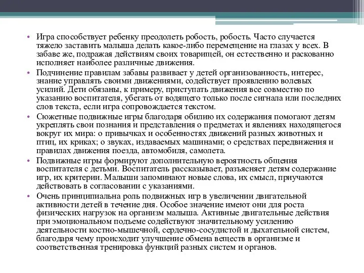 Игра способствует ребенку преодолеть робость, робость. Часто случается тяжело заставить