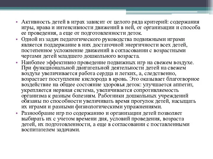 Активность детей в играх зависит от целого ряда критерий: содержания