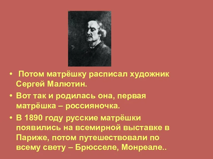 Потом матрёшку расписал художник Сергей Малютин. Вот так и родилась