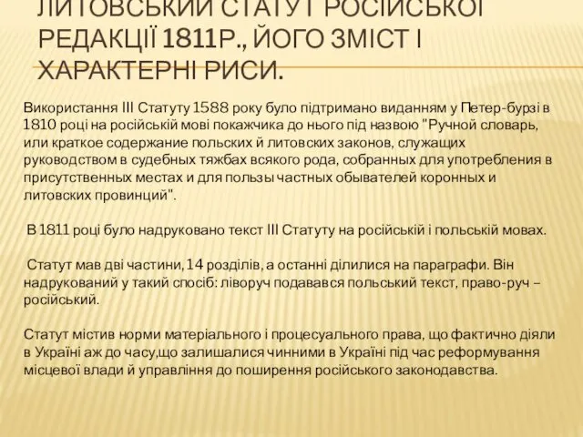 ЛИТОВСЬКИЙ СТАТУТ РОСІЙСЬКОЇ РЕДАКЦІЇ 1811Р., ЙОГО ЗМІСТ І ХАРАКТЕРНІ РИСИ. Використання III Статуту