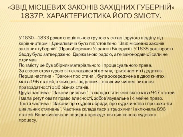 «ЗВІД МІСЦЕВИХ ЗАКОНІВ ЗАХІДНИХ ГУБЕРНІЙ» 1837Р. ХАРАКТЕРИСТИКА ЙОГО ЗМІСТУ. У