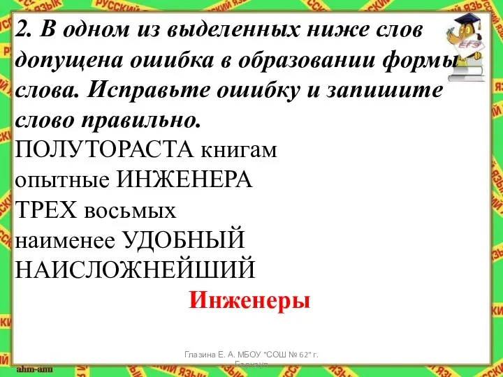 2. В одном из выделенных ниже слов допущена ошибка в