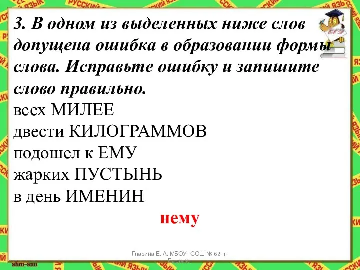 3. В одном из выделенных ниже слов допущена ошибка в