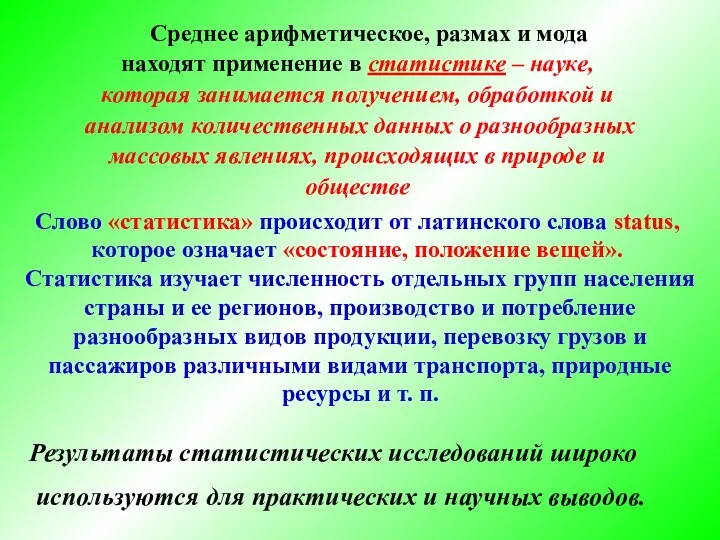 Среднее арифметическое, размах и мода находят применение в статистике –