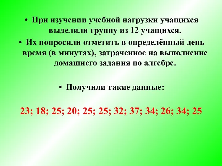 При изучении учебной нагрузки учащихся выделили группу из 12 учащихся.