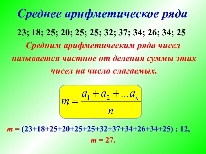 Среднее арифметическое ряда Средним арифметическим ряда чисел называется частное от