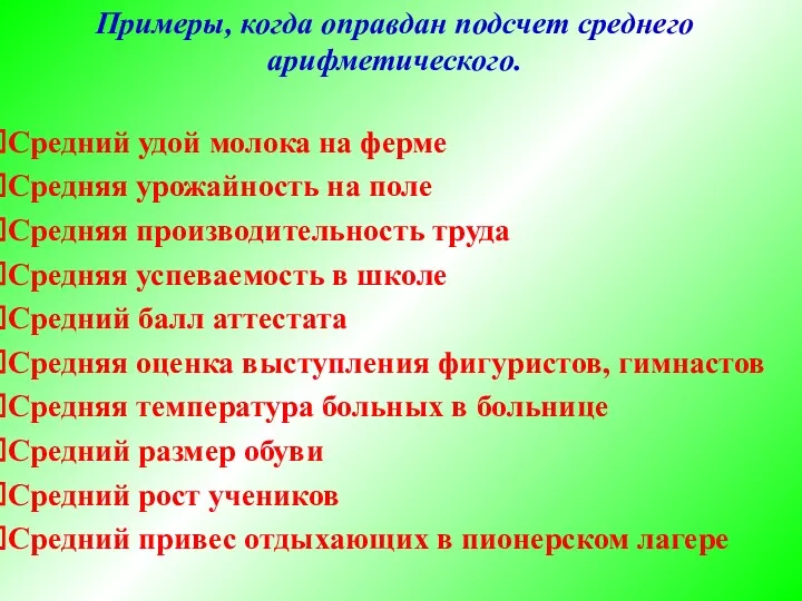 Примеры, когда оправдан подсчет среднего арифметического. Средний удой молока на