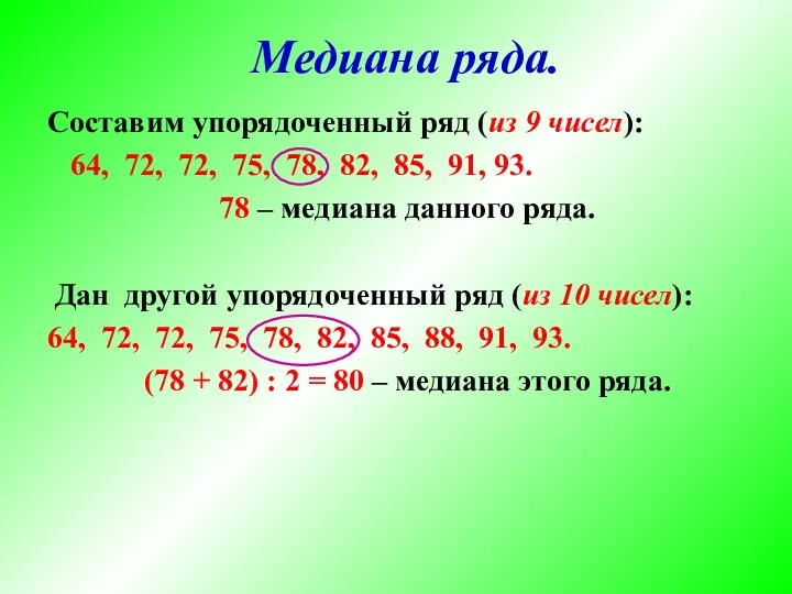 Составим упорядоченный ряд (из 9 чисел): 64, 72, 72, 75,