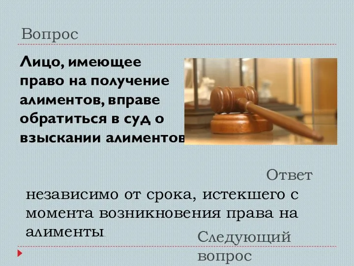 Вопрос Ответ Следующий вопрос Лицо, имеющее право на получение алиментов,