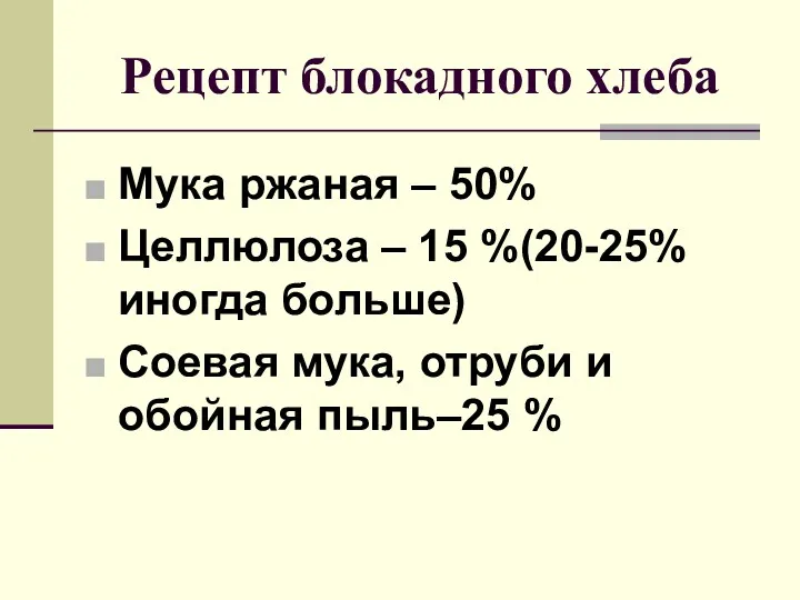 Рецепт блокадного хлеба Мука ржаная – 50% Целлюлоза – 15