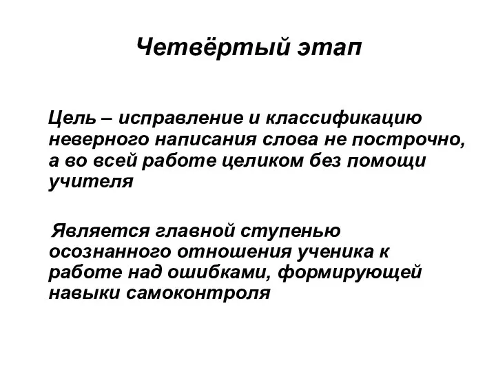 Четвёртый этап Цель – исправление и классификацию неверного написания слова