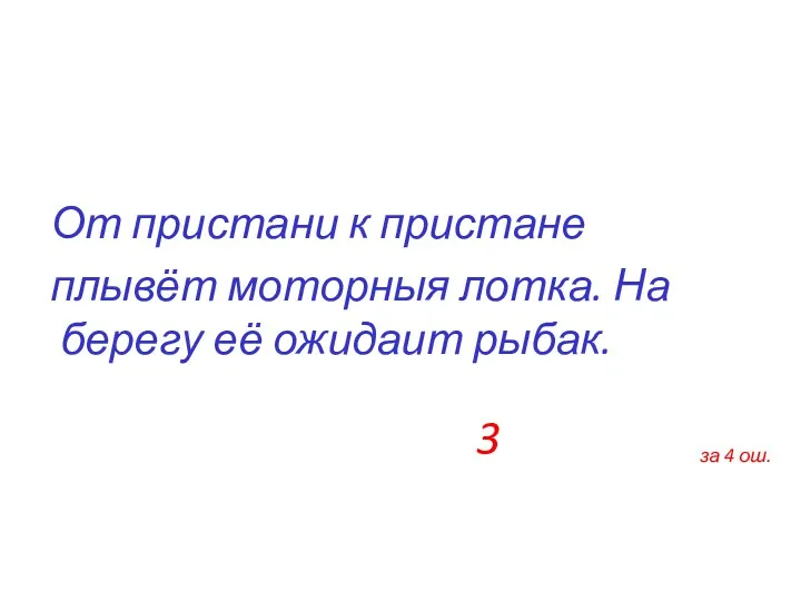 От пристани к пристане плывёт моторныя лотка. На берегу её ожидаит рыбак. 3 за 4 ош.