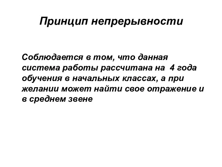 Принцип непрерывности Соблюдается в том, что данная система работы рассчитана