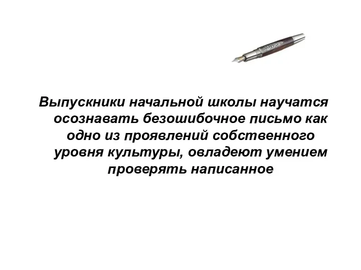 Выпускники начальной школы научатся осознавать безошибочное письмо как одно из