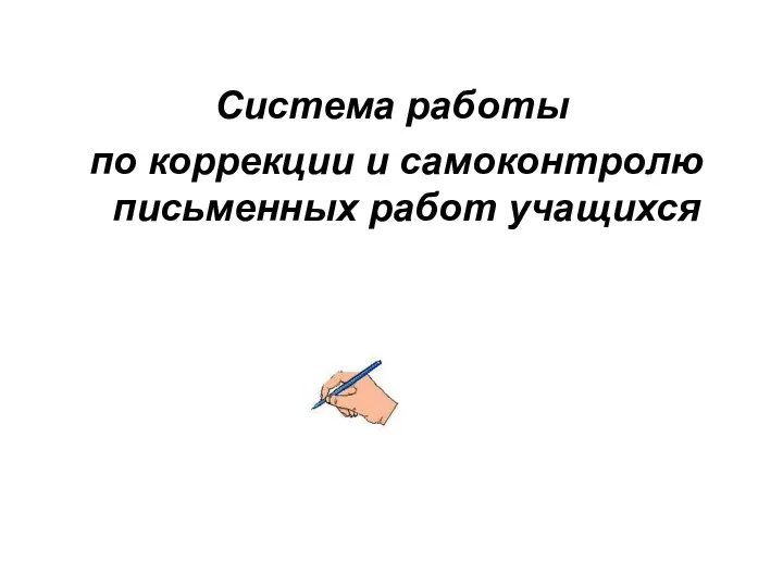 Система работы по коррекции и самоконтролю письменных работ учащихся