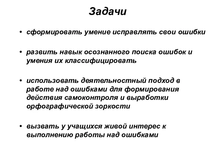 Задачи сформировать умение исправлять свои ошибки развить навык осознанного поиска