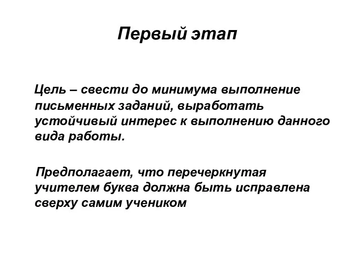 Первый этап Цель – свести до минимума выполнение письменных заданий,