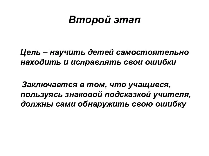 Второй этап Цель – научить детей самостоятельно находить и исправлять