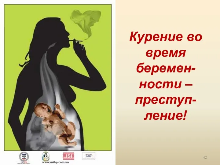 Курение во время беремен-ности – преступ-ление!