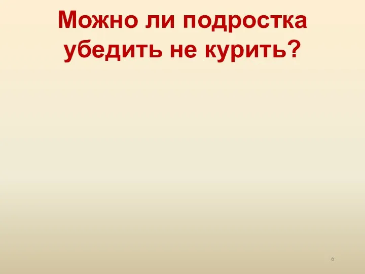 Можно ли подростка убедить не курить?