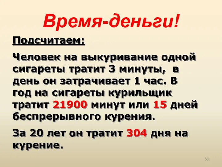 Время-деньги! Подсчитаем: Человек на выкуривание одной сигареты тратит 3 минуты,