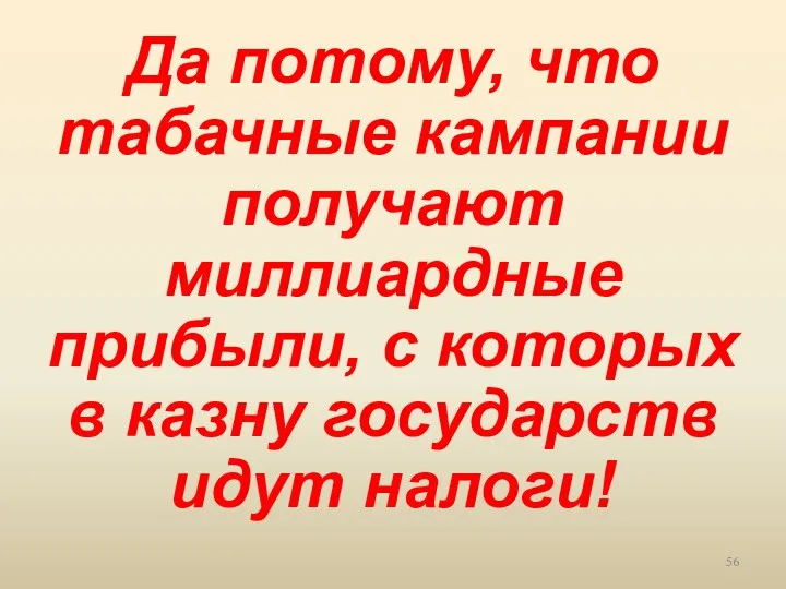 Да потому, что табачные кампании получают миллиардные прибыли, с которых в казну государств идут налоги!