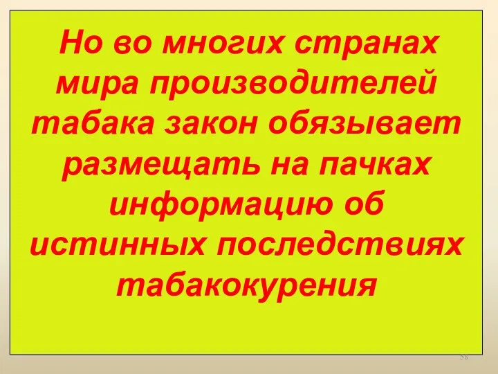 Но во многих странах мира производителей табака закон обязывает размещать