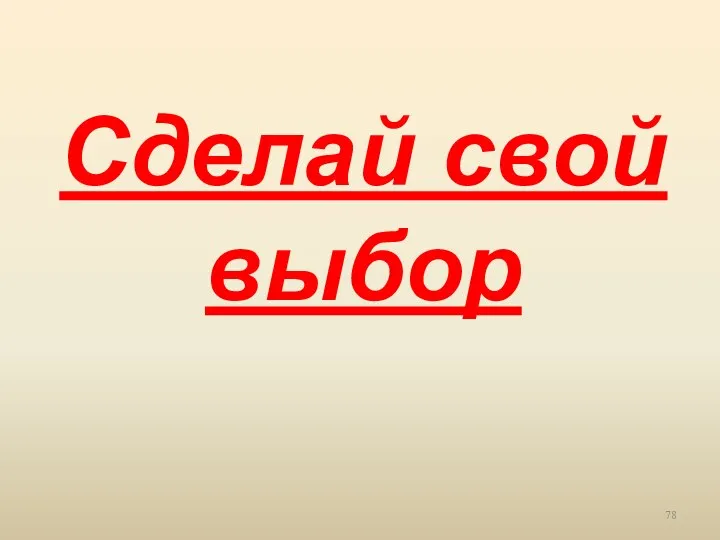 Сделай свой выбор