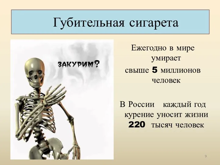 Губительная сигарета Ежегодно в мире умирает свыше 5 миллионов человек