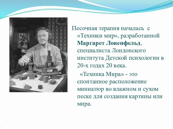 Песочная терапия началась с «Техники мир», разработанной Маргарет Ловенфельд, специалиста