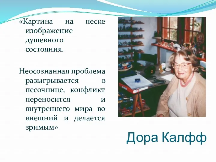 Дора Калфф «Картина на песке изображение душевного состояния. Неосознанная проблема