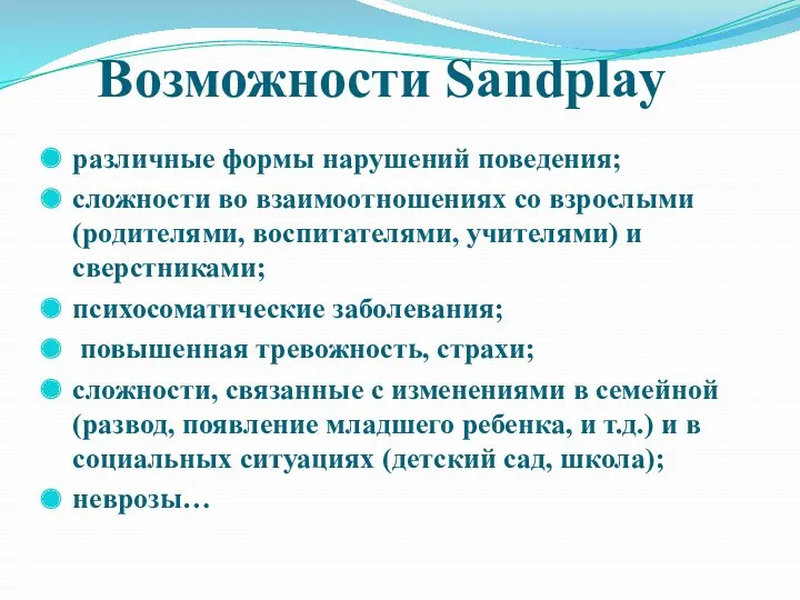 Возможности Sandplay различные формы нарушений поведения; сложности во взаимоотношениях со
