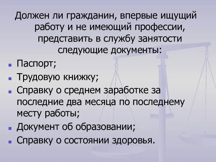 Должен ли гражданин, впервые ищущий работу и не имеющий профессии,