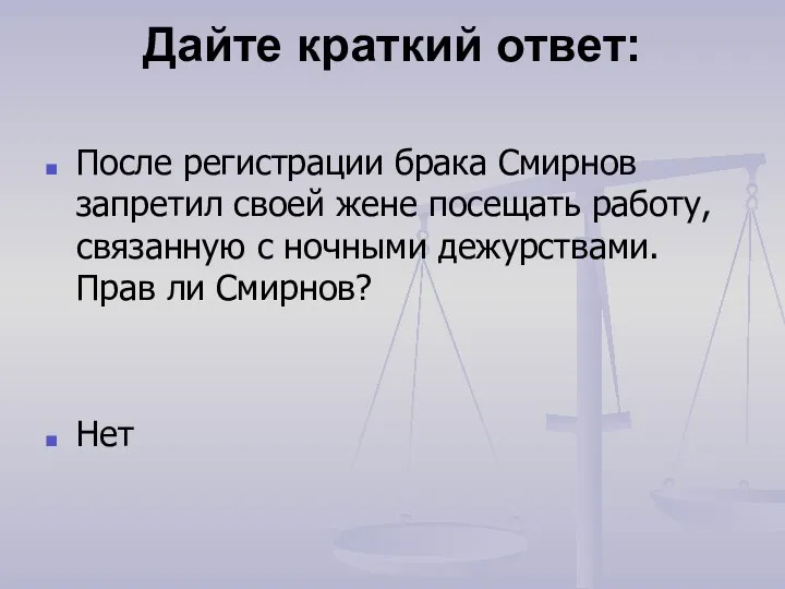 Дайте краткий ответ: После регистрации брака Смирнов запретил своей жене