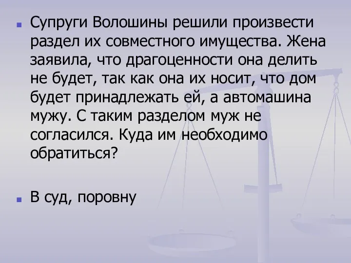 Супруги Волошины решили произвести раздел их совместного имущества. Жена заявила,