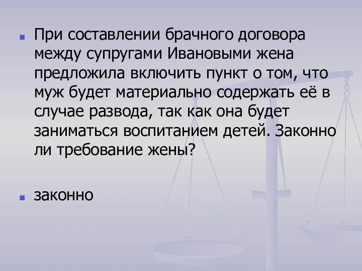 При составлении брачного договора между супругами Ивановыми жена предложила включить