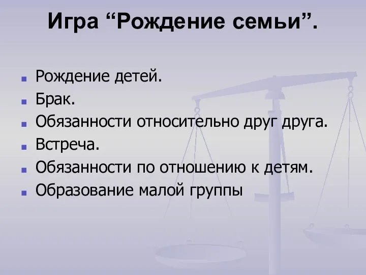 Игра “Рождение семьи”. Рождение детей. Брак. Обязанности относительно друг друга.