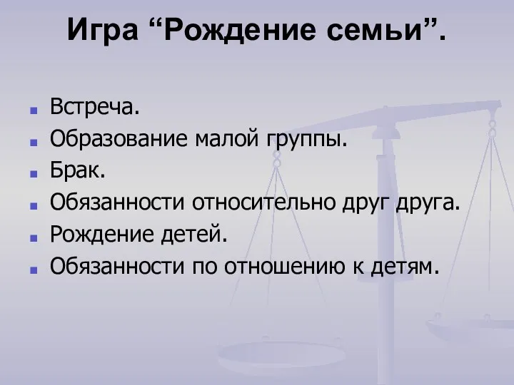 Игра “Рождение семьи”. Встреча. Образование малой группы. Брак. Обязанности относительно