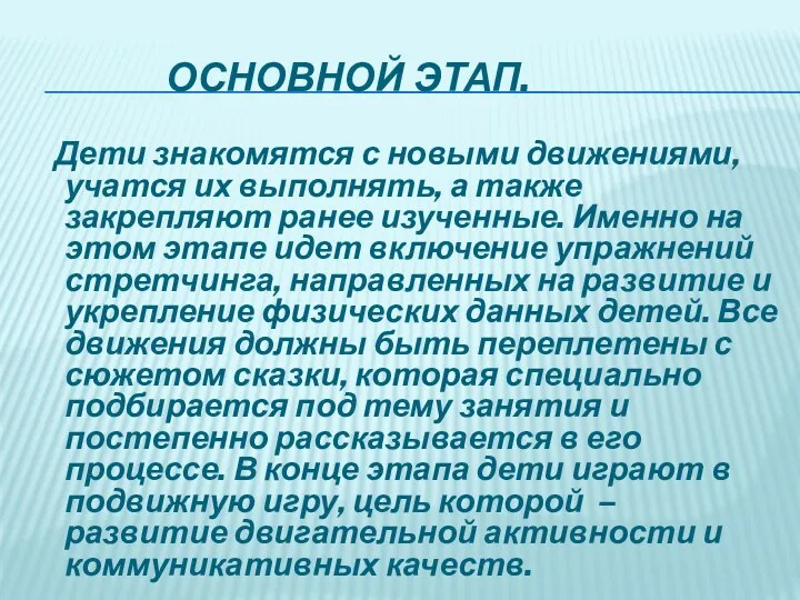 Основной этап. Дети знакомятся с новыми движениями, учатся их выполнять,