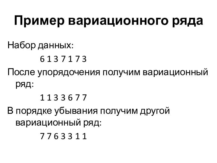 Пример вариационного ряда Набор данных: 6 1 3 7 1